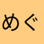 めぐみあお