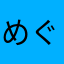 めぐみんです