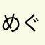 めぐナナ