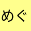めぐ稲