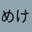 めけえ