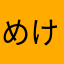 めけけけ