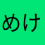 めけなな