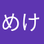 めけぽん