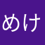 めけめけめけるん