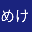 めけめけー