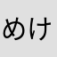 めけめけ223