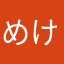めけめけ23
