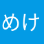 めけもこん。