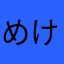 めけもねりむりめりて