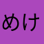 めけるこね