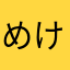 めけ6667