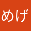 めげん