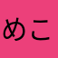 めこなな