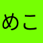 めこむひえ「の