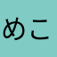 めこりんぬ