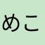 めこんぬ