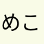 めこ？しておゆひ