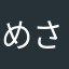 めさかなやはああ