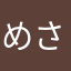 めさに!..