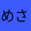めさまけなま