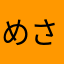 めさめ