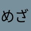 めざせ優勝