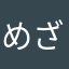 めざせ８０