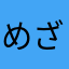 めざせ1億