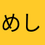 めしくん