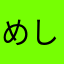 めしこ0617