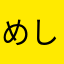 めしだむ