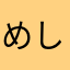 めしとら