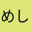 めしとら死