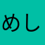 めしまるまる