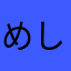 めしみふぬむちめへし