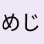 めじたん