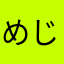 めじよー