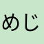 めじろ0403