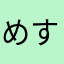 めすね
