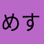 めすほす