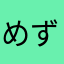 めずくん