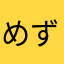 めずり