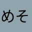 めそ【骨折中】