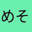 めそこ