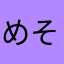 めそし