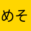 めそそん子