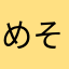 めそほるぬ