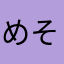 めそぽたみあーの。