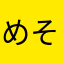 めそ563